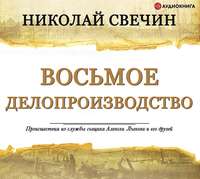 . Восьмое делопроизводство