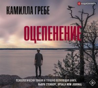 . Оцепенение