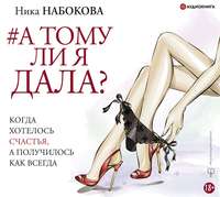 . А тому ли я дала? Когда хотелось счастья, а получилось как всегда