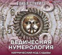 . Ведическая нумерология. Кармический код судьбы
