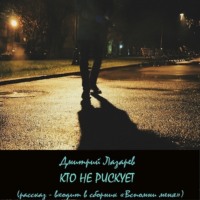 . Кто не рискует