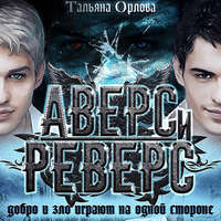 . Аверс и реверс