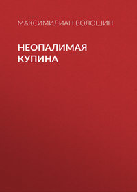 . Неопалимая купина