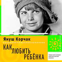 . Как любить ребенка