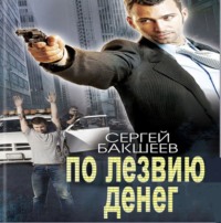 . По лезвию денег