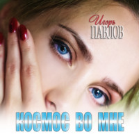 . Космос во мне
