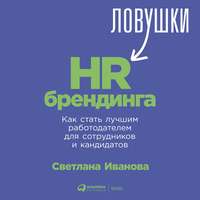 С. В. Иванова. Ловушки HR-брендинга. Как стать лучшим работодателем для сотрудников и кандидатов
