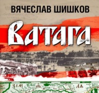 . Ватага