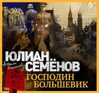 . Господин большевик