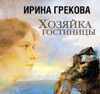 . Хозяйка гостиницы