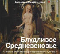 . Блудливое Средневековье. Бытовые очерки западноевропейской культуры