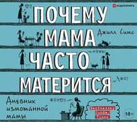 . Почему мама часто матерится