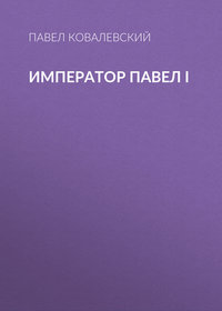 П. И. Ковалевский. Император Павел I