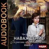 . Наваждение. Книга 2. Верность и предательство