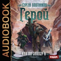 Сергей Плотников. Герой