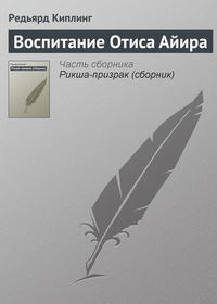 . Воспитание Отиса Айира
