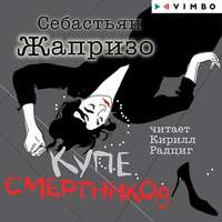 . Купе смертников