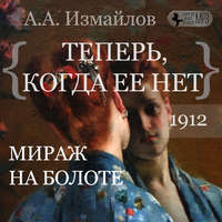 . Мираж на болоте. Теперь, когда ее нет