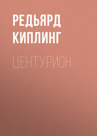 Редьярд Джозеф Киплинг. Центурион