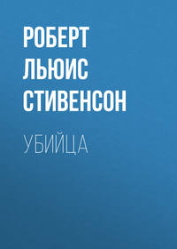 Роберт Льюис Стивенсон. Убийца