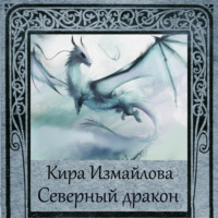Кира Измайлова. Северный дракон