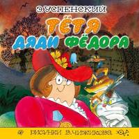 . Тётя дяди Фёдора