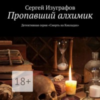 . Пропавший алхимик