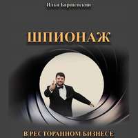 . Шпионаж в ресторанном бизнесе