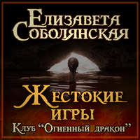 Елизавета Соболянская. Жестокие игры