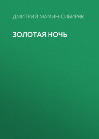 . Золотая ночь