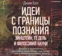 Джим Холт. Идеи с границы познания. Эйнштейн, Гёдель и философия науки