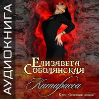 Елизавета Соболянская. Катарисса