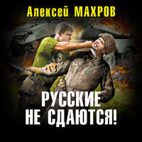 . Русские не сдаются!