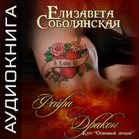 Елизавета Соболянская. Фейри и дракон