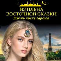 Коллектив авторов. Из плена восточной сказки. Жизнь после гарема