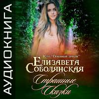 Елизавета Соболянская. Страшные сказки