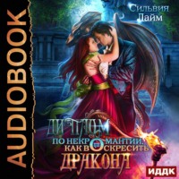 . Диплом по некромантии, или Как воскресить дракона