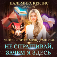 . Университет Междумирья. Не спрашивай, зачем я здесь