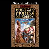 . Никакого Рюрика не было?! Удар Сокола
