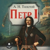 Алексей Толстой. Петр Первый