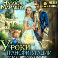 Наталья Мамлеева. Уроки трансфигурации: Суженый в академии