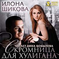 . Скромница для хулигана