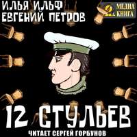 . Двенадцать стульев