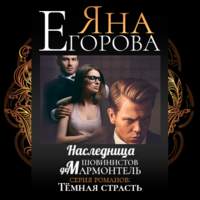 . Наследница шовинистов де Мармонтель