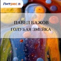. Голубая змейка