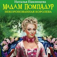Наталья Павлищева. Мадам Помпадур. Некоронованная королева