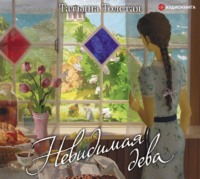 . Невидимая дева