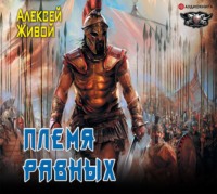 Алексей Живой. Спартанец. Племя равных