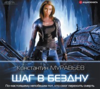 . Шаг в бездну