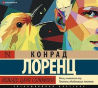. Кольцо царя Соломона